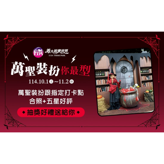 義大遊樂世界 - 萬聖裝扮你最型