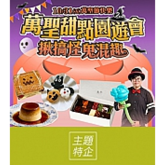 京站時尚廣場 - 萬聖甜點園遊會