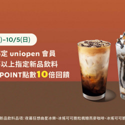 星巴克最新訊息 - 星禮程綁定uniopen會員 原價購買大杯以上指定新品飲料享OPENPOINT點數10倍回饋