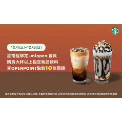 星巴克最新訊息 - 星禮程綁定uniopen會員 原價購買大杯以上指定新品飲料享OPENPOINT點數10倍回饋