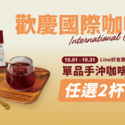 Mr. Brown 伯朗咖啡館最新優惠 - 【歡慶國際咖啡日】單品手沖咖啡優惠 Mr. Brown 伯朗咖啡館最新優惠 - 【歡慶國際咖啡日】單品手沖咖啡優惠