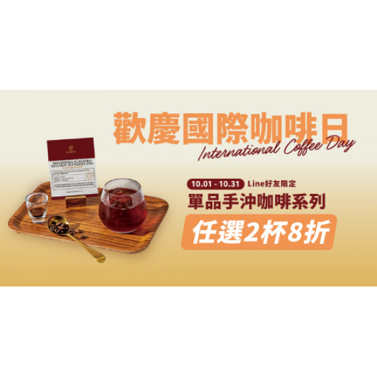 Mr. Brown 伯朗咖啡館最新優惠 - 【歡慶國際咖啡日】單品手沖咖啡優惠