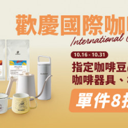 Mr. Brown 伯朗咖啡館最新優惠 - 【歡慶國際咖啡日】指定周邊8折 Mr. Brown 伯朗咖啡館最新優惠 - 【歡慶國際咖啡日】指定周邊8折