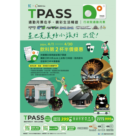 星巴克美好小旅行 出發｜高雄、南高屏通勤月票TPASS限定