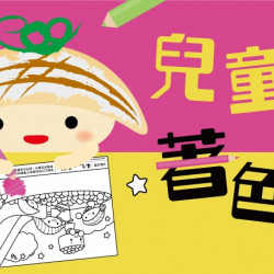 【爭鮮迴轉壽司|爭鮮PLUS】兒童節著色趣活動開玩! 【爭鮮迴轉壽司|爭鮮PLUS】兒童節著色趣活動開玩!