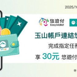 玉山帳戶連結悠遊付,首次完成玉山LINE個人化綁定,享悠遊付回饋金30元 玉山帳戶連結悠遊付,首次完成玉山LINE個人化綁定,享悠遊付回饋金30元