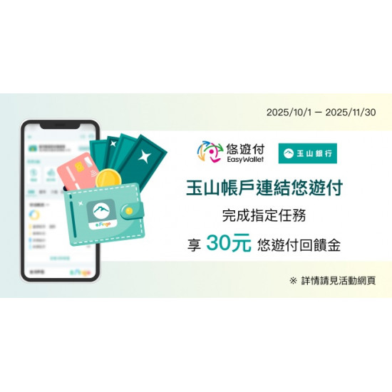 玉山帳戶連結悠遊付，首次完成玉山LINE個人化綁定，享悠遊付回饋金30元