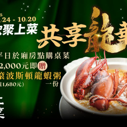 漢來優惠活動 - 《上菜 片皮鴨專賣店》歡聚上菜 共享龍華：桃園台茂店限定? 平日廂房滿額贈波斯頓龍蝦粥?