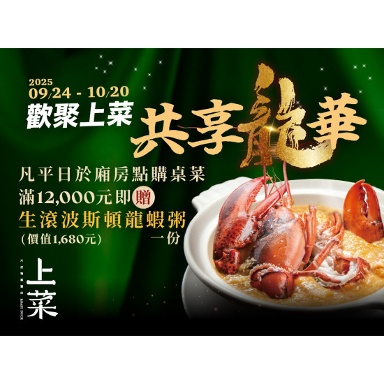 漢來優惠活動 - 《上菜 片皮鴨專賣店》歡聚上菜 共享龍華：桃園台茂店限定? 平日廂房滿額贈波斯頓龍蝦粥?