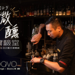 漢來優惠活動 - 《PAVO餐酒館》2025微醺實驗室-調酒體驗活動：2025/10/18(六) 15:00~16:30就來PAVO餐酒館體驗調酒基本技法，調出自己專屬的2款調酒