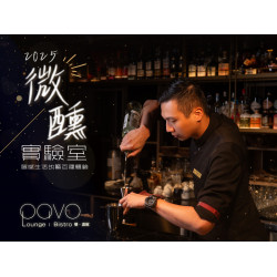 漢來優惠活動 - 《PAVO餐酒館》2025微醺實驗室-調酒體驗活動：2025/10/18(六) 15:00~16:30就來PAVO餐酒館體驗調酒基本技法，調出自己專屬的2款調酒