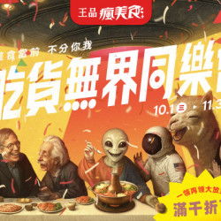 藝奇優惠活動 - 吃貨無界同樂會 滿千折百大放送