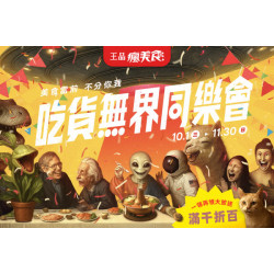 藝奇優惠活動 - 吃貨無界同樂會 滿千折百大放送