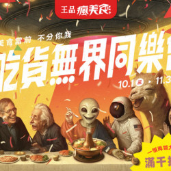 吃貨無界同樂會 滿千折百大放送