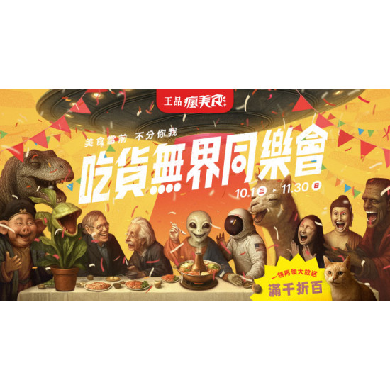 吃貨無界同樂會 滿千折百大放送