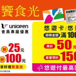 7-ELEVEN 悠遊卡/付結帳滿額單筆現折$150 悠遊付最高回饋20% 7-ELEVEN 悠遊卡/付結帳滿額單筆現折$150 悠遊付最高回饋20%