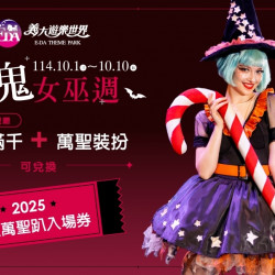 義大遊樂世界 - 萌鬼女巫週