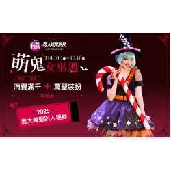 義大遊樂世界 - 萌鬼女巫週