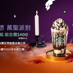星巴克最新訊息 - 夜幕狂想 萬聖派對 星冰樂套組優惠