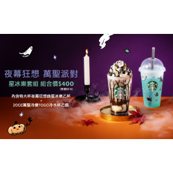 星巴克最新訊息 - 夜幕狂想 萬聖派對 星冰樂套組優惠