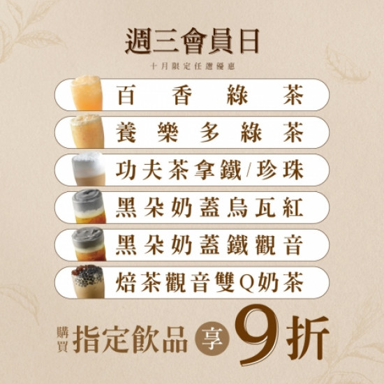 【10月週三會員日】