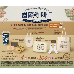 7-11 優惠活動 - 國際咖啡日 CITY CFAE咖啡城市永續集點GO