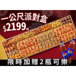 Pizza Hut 必勝客 優惠套餐 - $2199 起 - 歡聚中秋雙十！一公尺派對盒加送可樂