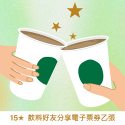 星巴克最新訊息 - 金星禮線上限時兌換 - 15★兌換 飲料好友分享電子票券 乙張 星巴克最新訊息 - 金星禮線上限時兌換 - 15★兌換 飲料好友分享電子票券 乙張