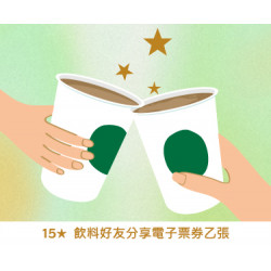 星巴克最新訊息 - 金星禮線上限時兌換 - 15★兌換 飲料好友分享電子票券 乙張