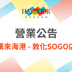 漢來優惠活動 - 《漢來海港 - 敦化SOGO》營業調整公告：敦化SOGO店將於2025/12/14結束營業，持有漢來海港敦南店餐券的顧客，憑券可至全台海港繼續使用。