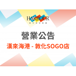 漢來優惠活動 - 《漢來海港 - 敦化SOGO》營業調整公告：敦化SOGO店將於2025/12/14結束營業，持有漢來海港敦南店餐券的顧客，憑券可至全台海港繼續使用。