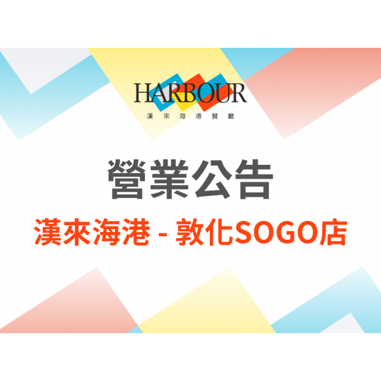 漢來優惠活動 - 《漢來海港 - 敦化SOGO》營業調整公告：敦化SOGO店將於2025/12/14結束營業，持有漢來海港敦南店餐券的顧客，憑券可至全台海港繼續使用。