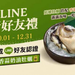 原燒優惠活動:LINE會員招募中！免費送香蒜奶油牡蠣燒