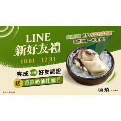 原燒優惠活動:LINE會員招募中！免費送香蒜奶油牡蠣燒