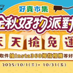 今秋好物派對 天天搶免運