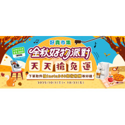 今秋好物派對 天天搶免運