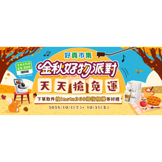 今秋好物派對 天天搶免運