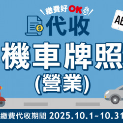 OK‧MART 優惠活動 - 代收汽機車牌照稅