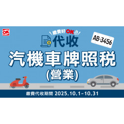OK‧MART 優惠活動 - 代收汽機車牌照稅