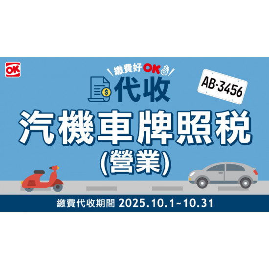 OK‧MART 優惠活動 - 代收汽機車牌照稅