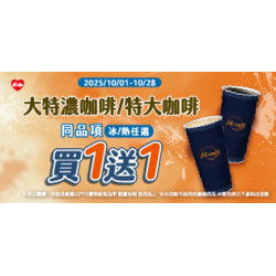 萊爾富最新優惠 - Hi cafe天天1送1組