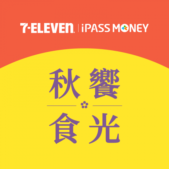 【7-ELEVEN】中秋採買用 iPASS MONEY APP 付款，購買指定商品單筆滿千現折 150 元！