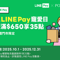 POYA寶雅 - 【寶雅門市】每週三用LINE Pay，單筆滿額享LINE POINTS 35點回饋！