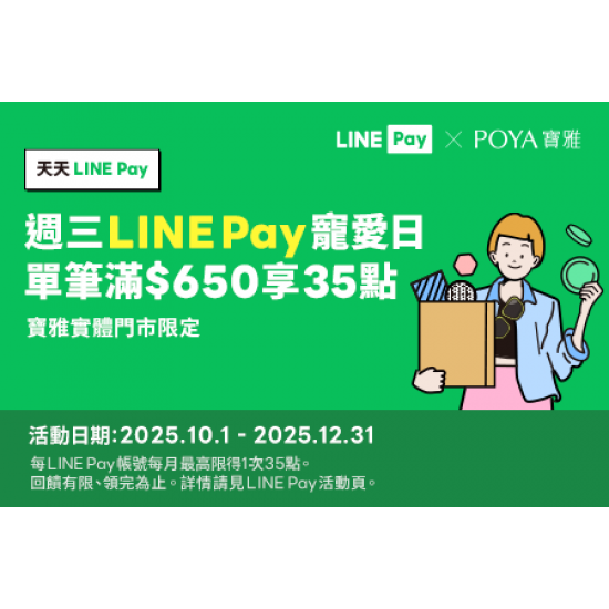 POYA寶雅 - 【寶雅門市】每週三用LINE Pay，單筆滿額享LINE POINTS 35點回饋！