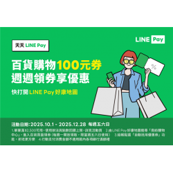 南紡購物中心 - 2025linepay1001_1228: