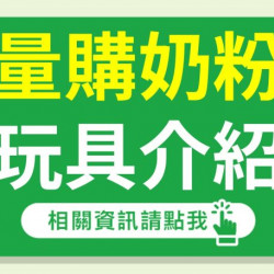 大樹藥局優惠活動 - 【10月量購奶粉主打星】玩具小幫手