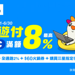 神腦國際悠遊付購買三星指定手機,享最高回饋8%,再送300元加值金回饋! 神腦國際悠遊付購買三星指定手機,享最高回饋8%,再送300元加值金回饋!