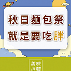 京站時尚廣場 - 秋日麵包祭 就是要吃「胖」!