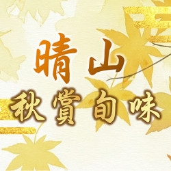 台北美福大飯店最新優惠 - 晴山日料 秋賞旬味