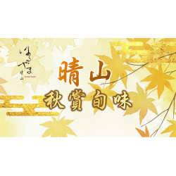 台北美福大飯店最新優惠 - 晴山日料 秋賞旬味